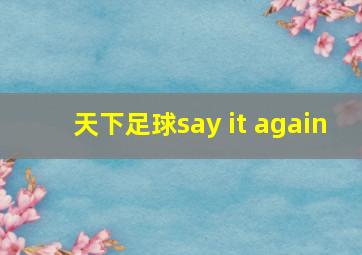 天下足球say it again